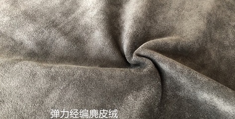 供應(yīng)針織麂皮絨 彈力雙面超遷麂皮 鞋材面料